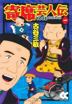 【中古】 月例寄席芸人伝 子別れ/小学館/古谷三敏 中古】 月例寄席芸人伝 子別れ/小学館/古谷三敏 寄席芸人伝（1