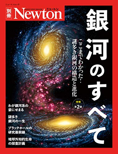 Newton別冊『銀河のすべて 増補第2版』 Newton別冊『銀河のすべて 増補第2版』