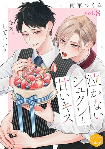 泣かないシュクレと甘いキス 分冊版(8) (ハニーミルクコミックス)