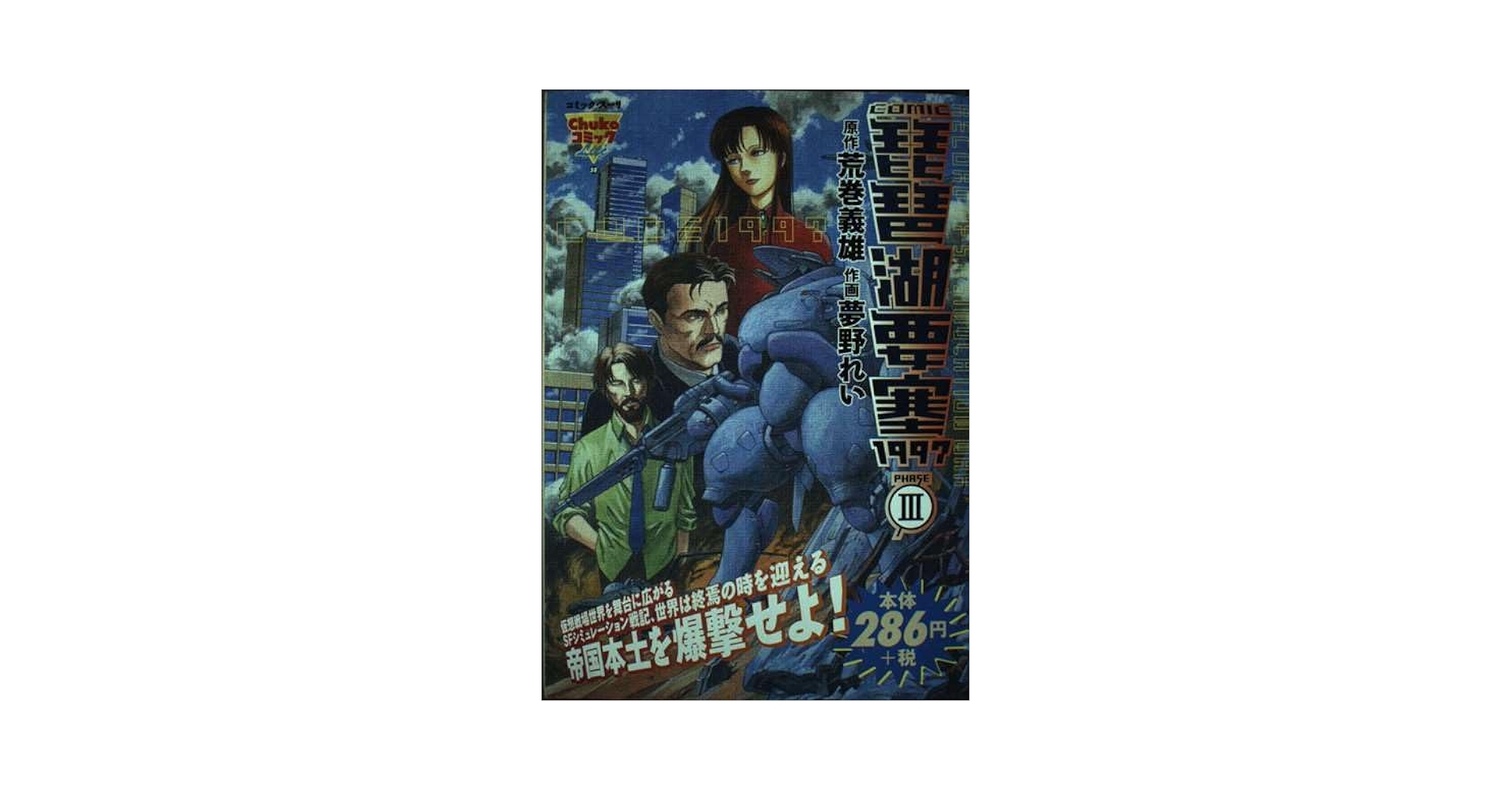 【中古】 琵琶湖要塞１９９７ 第３巻/中央公論新社/荒巻義雄 琵琶湖要塞1997 3 (Chuko コミック Lite 58) | 荒巻 義雄, 夢野