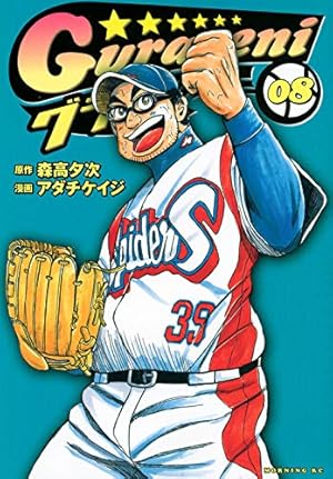 Amazon.co.jp: グラゼニ (1) : 森高 夕次, アダチ ケイジ: 本