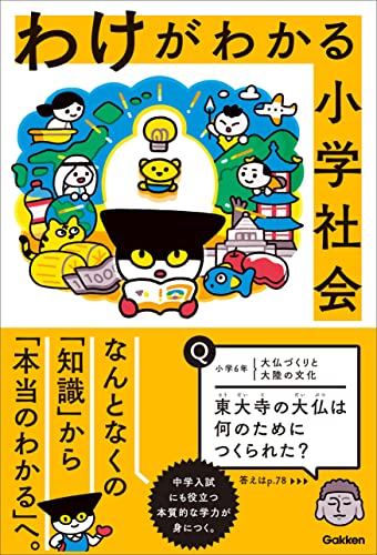 わけがわかる小学社会 学研プラス 小学教科書 参考書 Kindleストア Amazon わけがわかる小学社会 学研プラス 小学教科書 参考書 Kindleストア Amazon