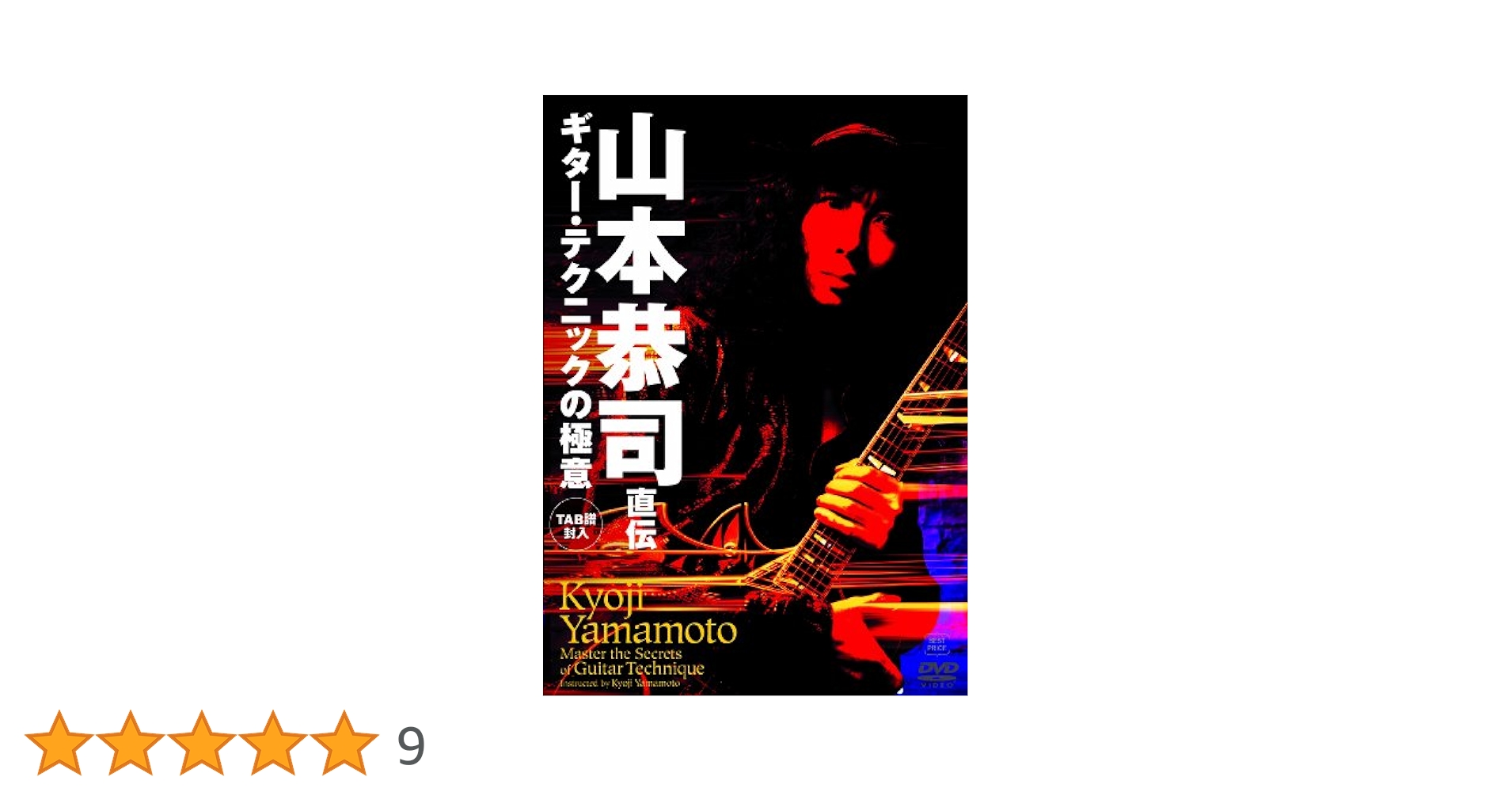 Amazon.co.jp: 山本恭司 直伝 ギター・テクニックの極意 BEST