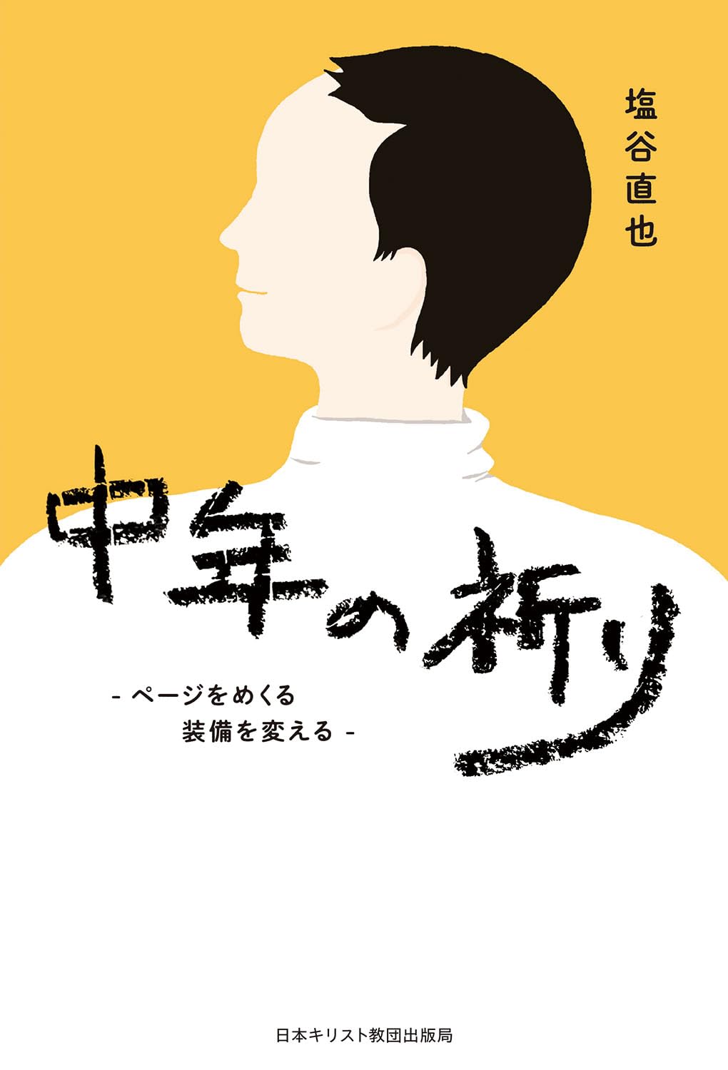中年の祈り: ページをめくる 装備を変える | 塩谷 直也 |本 | 通販