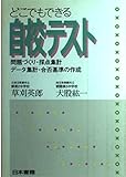 350円「どこでもできる自校テスト—問題づくり・採点集計・データ集計・合否基準の作成」