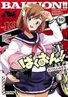 ばくおん！！ (全19巻) Kindle版