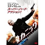 メカニック [DVD]