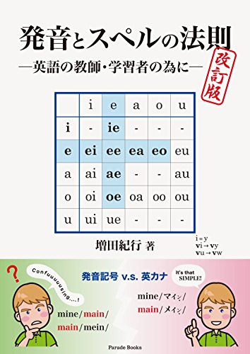発音とスペルの法則 改訂版 英語の教師 学習者の為に 感想 レビュー 試し読み 読書メーター