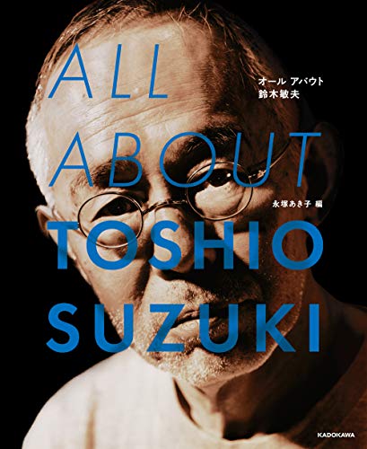 無料電子書籍 おすすめ ALL ABOUT TOSHIO SUZUKI バイ