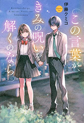 この言葉が、きみの呪いを解くのなら