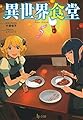 異世界食堂 5 (ヒーロー文庫)