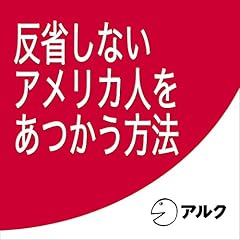 『反省しないアメリカ人をあつかう方法 ロッシェル・カップ (アルク / 2003年発行版に対応)』のカバーアート