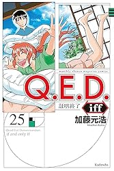 QED iff 証明終了 加藤元浩 [1-22巻 コミックセット/未完結] Q．E．D．証明終了 超合本版（1）』（加藤 元浩）｜講談社