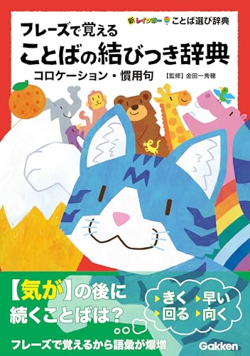 フレーズで覚えることばの結びつき辞典 コロケーション・慣用句 (新レインボーことば選び辞典)