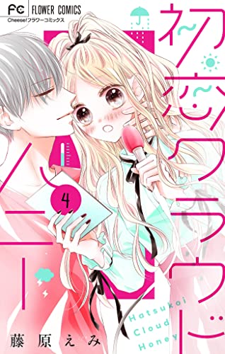 初恋クラウドハニー【マイクロ】(4) (フラワーコミックス)