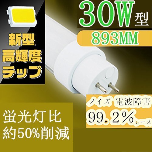 LEDǓ 30W` 15Wp G13 t8 (EF-TL-15W89.3CM) 89.3cm 893mm F 5500k mCY΍ΉE`ȂڂɗDEt˂ȂEo͌`EF`EhEEhEPx p { LED `