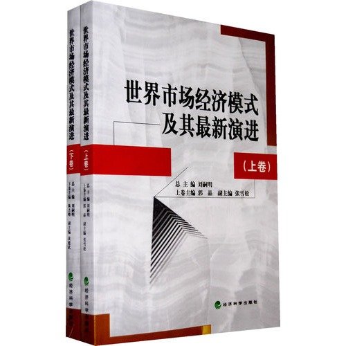 Image of world market economy and its recent evolution (Set 2 Volumes)(Chinese Edition)