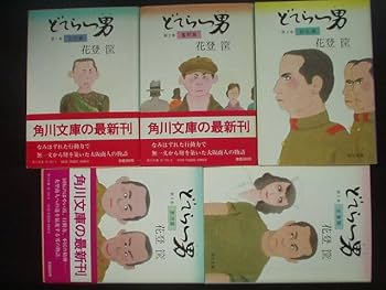 どてらい男　第1巻－第11巻 全巻 [初版本セット]　角川文庫 どてらい男 第1巻－第11巻 全巻セット 角川文庫 - メルカリ