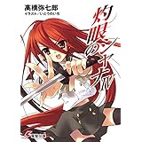 灼眼のシャナIV (電撃文庫)