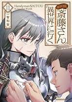 便利屋斎藤さん、異世界に行く　コミック　1-12巻セット （KADOKAWA）（コミック） 全巻セット 便利屋斎藤さん、異世界に行く コミック 1-11巻セット (KADOKAWA