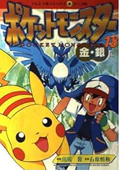 ポケットモンスター金銀編 第1集 第4巻 Amazon.co.jp: ポケットモンスター金銀編 第1集 第4巻 [DVD