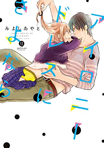 『アイロニードレスにさよなら』