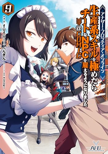 アナザー・フロンティア・オンライン~生産系スキルを極めたらチートなNPCを雇えるようになりました~@COMIC 第9巻【電子書籍限定描き下ろしイラスト特典付き】 (コロナ・コミックス)