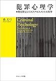 犯罪心理学―再犯防止とリスクアセスメントの科学