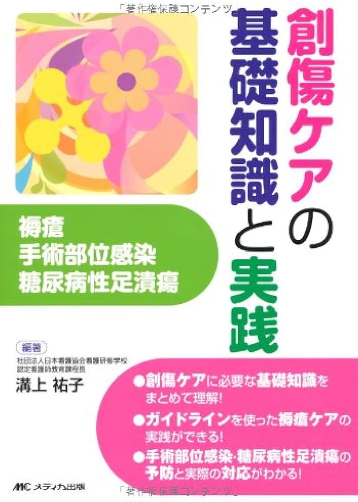 Amazon.co.jp: 創傷ケアの基礎知識と実践 褥瘡・手術部位感染・糖尿病