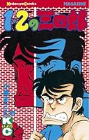 1・2の三四郎①～⑫　+　スペシャル①～⑥ 　+ 　格闘探偵団①～⑤　（希少品） 格闘探偵団 1 (モーニングKC) | 小林 まこと |本 | 通販 | Amazon