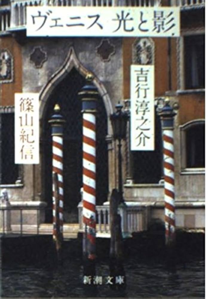 ヴェニス光と影 (新潮文庫 よ 4-15) | 吉行 淳之介, 篠山 紀信