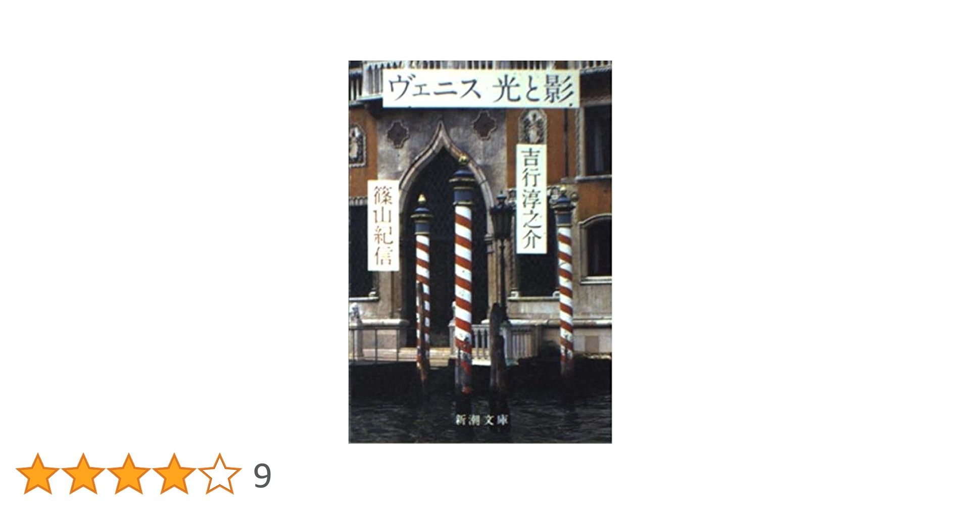 ヴェニス光と影 (新潮文庫 よ 4-15) | 吉行 淳之介, 篠山 紀信