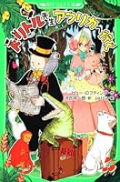 Go to new translation Doctor Dolittle Africa (Kadokawa Bunko Tsubasa) (2011) ISBN: 4046311479 [Japanese Import] 4046311479 Book Cover