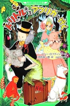 Go to new translation Doctor Dolittle Africa (Kadokawa Bunko Tsubasa) (2011) ISBN: 4046311479 [Japanese Import]