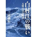 白村江の戦い　天智天皇の野望