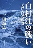 白村江の戦い　天智天皇の野望