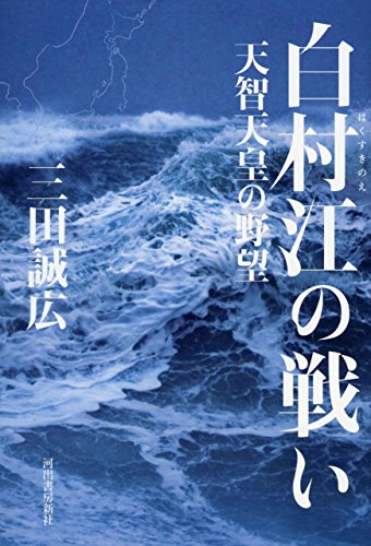 白村江の戦い　天智天皇の野望