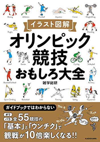 イラスト図解 オリンピック競技おもしろ大全 雑学総研 本 通販 Amazon