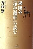 伊沢蘭軒』を読む人々 - 黌門客