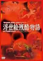 戦後残酷物語　DVD 武智鉄二DVD コレクション 戦後残酷物語 DVD 武智鉄二DVD コレクション