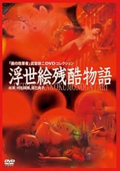 Amazon.co.jp: 浮世絵残酷物語 [DVD] : 路加奈子, 辰巳典子, 小山源喜