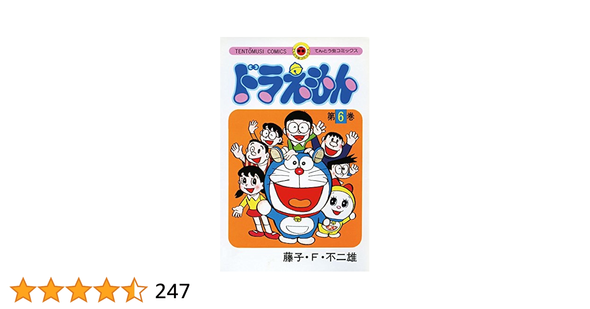 Amazon.co.jp: ドラえもん（6） (てんとう虫コミックス) 電子