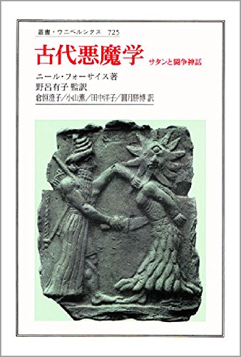 古代悪魔学　サタンと闘争神話　叢書・ウニベルシタス 51rD8gzQELL.jpg