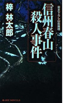 信州春山殺人事件 (ジョイ・ノベルス) 無料の本