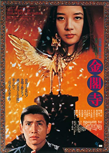 金閣寺 [DVD]