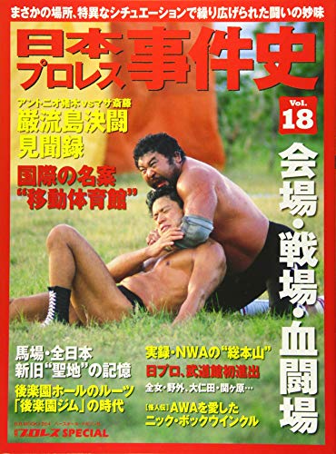 日本プロレス事件史(18): B・Bムック (B・B MOOK 1284 週刊プロレススペシャル)のサムネイル