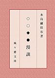 ◇○◆●漫談 (風々齋文庫)