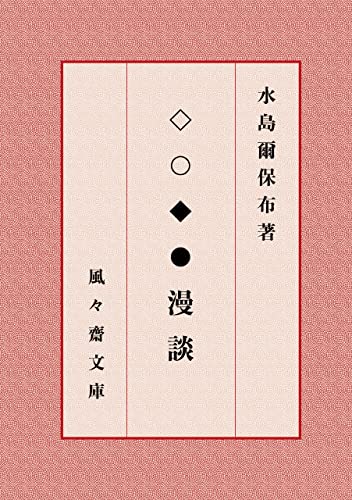 ◇○◆●漫談 (風々齋文庫)