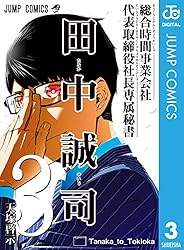 Amazon.co.jp: 総合時間事業会社 代表取締役社長専属秘書 田中誠司 3