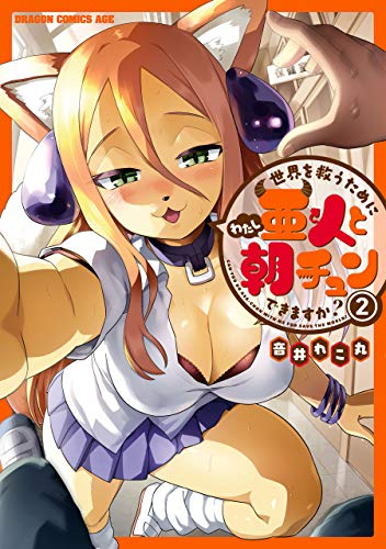 無料電子書籍 アプリ 世界を救うために亜人と朝チュンできますか? 2 (ドラゴンコミックスエ バイ